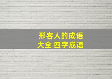 形容人的成语大全 四字成语